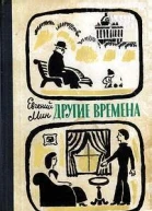 Другие времена