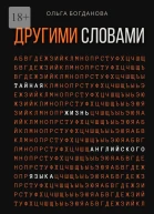 Другими словами Тайная жизнь английского языка