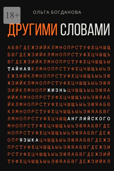 Другими словами Тайная жизнь английского языка