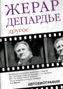 Другое Автобиография  Жерар Депардье пер с франц О Яриковой