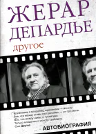 Другое Автобиография  Жерар Депардье пер с франц О Яриковой