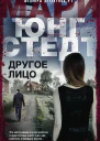 Другое лицо