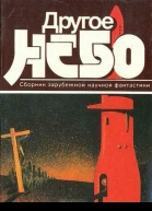 Другое небо Сборник зарубежной научной фантастики