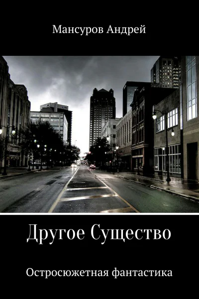 Другое Существо