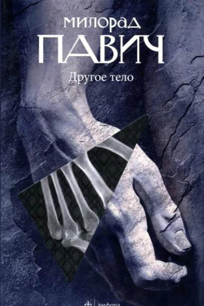 Другое тело