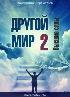 Другой мир 2 Высшие силы