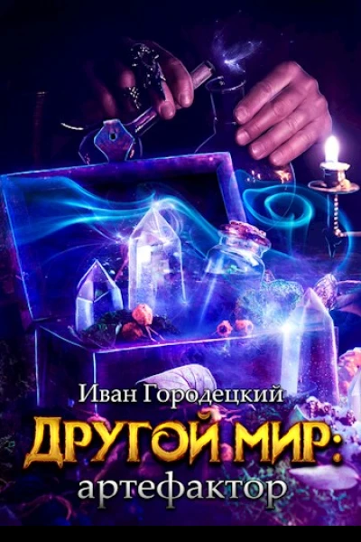 Другой мир артефактор