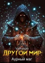 Другой мир аурный маг