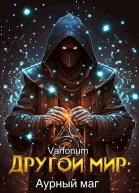 Другой мир аурный маг