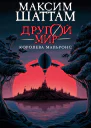 Другой мир Королева Мальронс