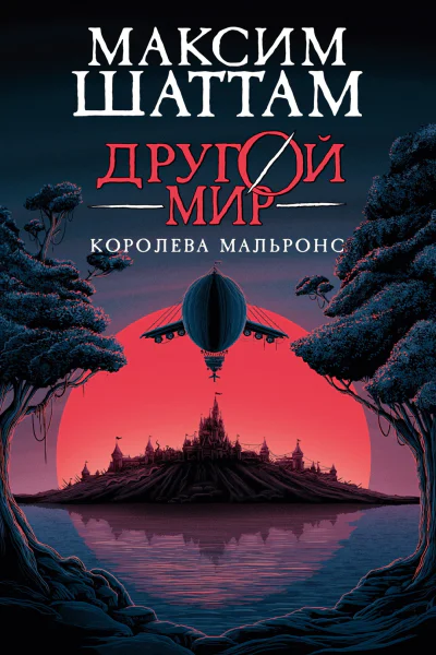 Другой мир Королева Мальронс