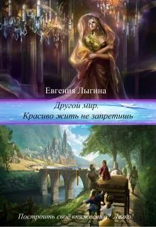 Другой мир Красиво жить не запретишь