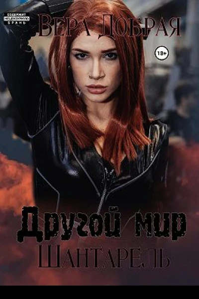 Другой мир Шантарель