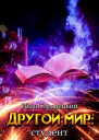 Другой мир студент