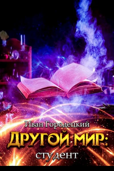 Другой мир студент