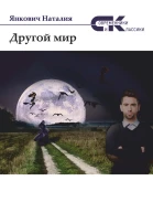 Другой мир Том 1