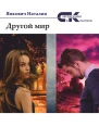 Другой мир Том 2
