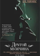 Другой мужчина
