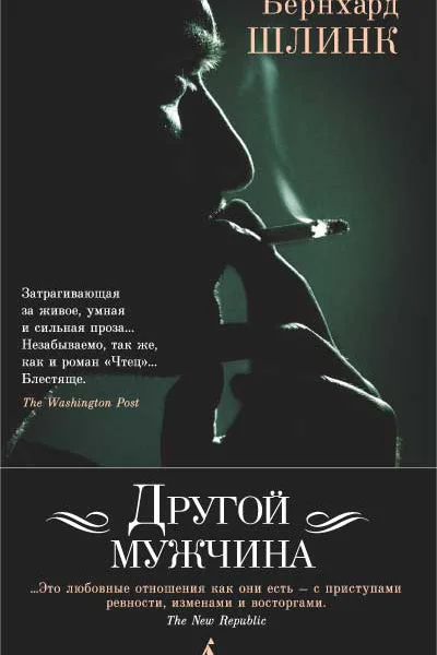 Другой мужчина
