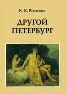 Другой Петербург