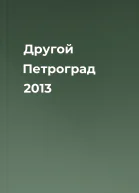 Другой Петроград 2013