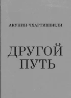 Другой Путь