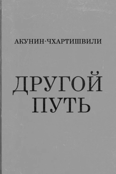 Другой Путь