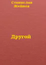 Другой СИ