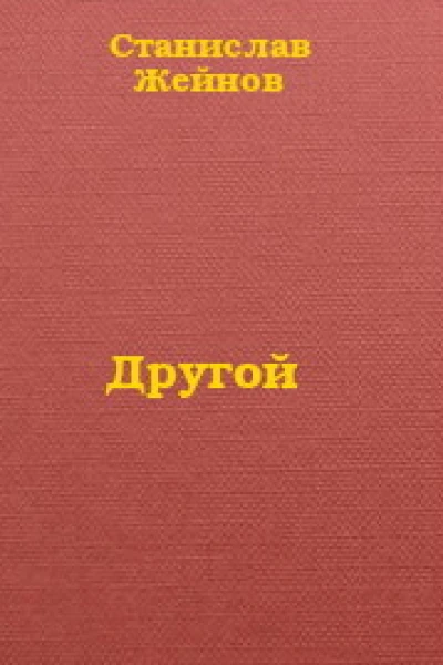 Другой СИ