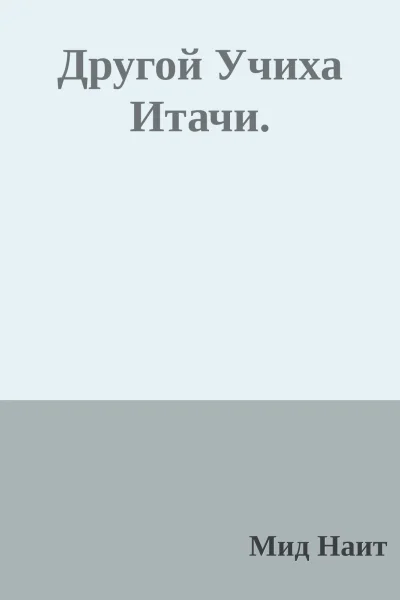 Другой Учиха Итачи