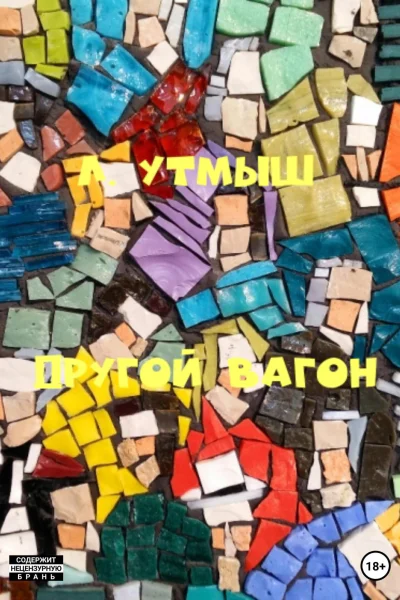 Другой вагон