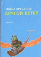 Другой ветер