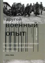Другой военный опыт российские военнопленные Первой мировой войны в Германии 19141922