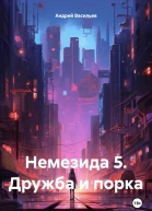Дружба и порка