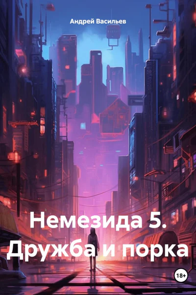 Дружба и порка