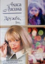 Дружба Inc
