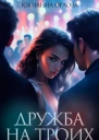 Дружба на троих