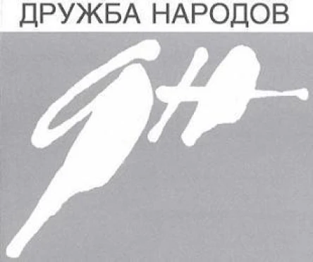 Дружба Народов  8