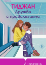 Дружба с привилегиями