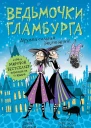 Дружба сильней заклинаний