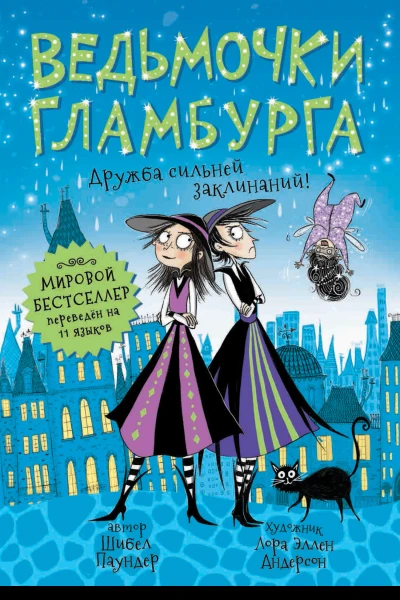 Дружба сильней заклинаний