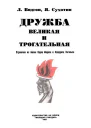 Дружба великая и трогательная Странички из жизни Карла Маркса и Фридриха Энгельса