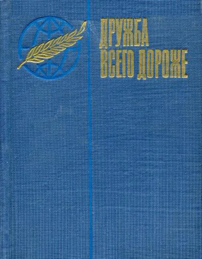 Дружба всего дороже