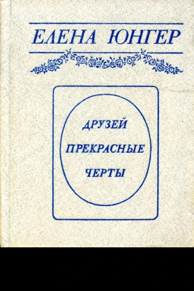 Друзей прекрасные черты