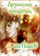 Дружеские посиделки или План Б СИ