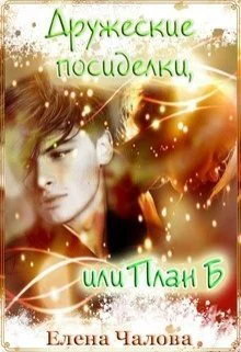 Дружеские посиделки или План Б СИ