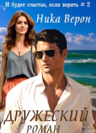 Дружеский роман