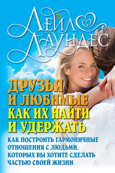 Друзья и любимые Как их найти и удержать