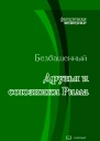 Друзья и союзники Рима с иллюстрациями