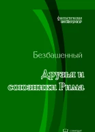 Друзья и союзники Рима